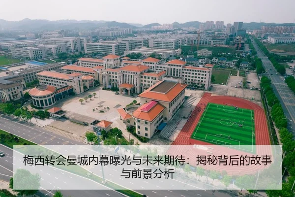 梅西转会曼城内幕曝光与未来期待：揭秘背后的故事与前景分析